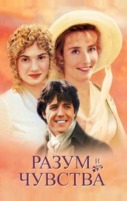 Разум и чувства