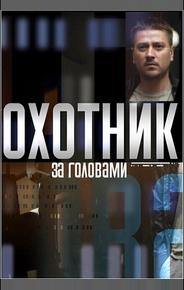 Охотник за головами