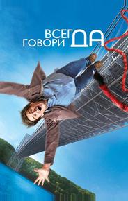Всегда говори «ДА»