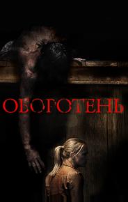 Оборотень