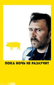 Пока ночь не разлучит