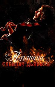 Паганини: Скрипач Дьявола
