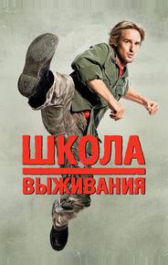 Школа выживания