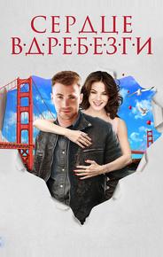 Сердце вдребезги