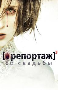 Репортаж со свадьбы