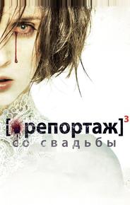 Репортаж со свадьбы