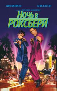 Ночь в Роксбери