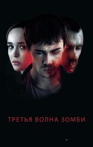 Третья волна зомби