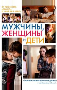 Мужчины, женщины и дети