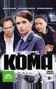Кома