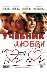 Учебник любви