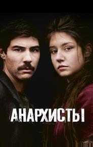 Анархисты