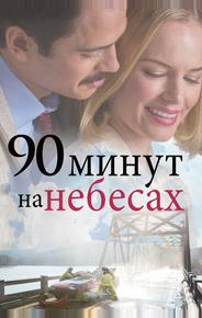 90 минут на небесах