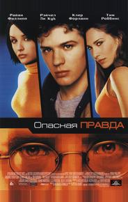 Опасная правда