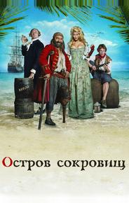 Остров сокровищ
