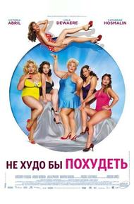Не худо бы похудеть