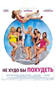 Не худо бы похудеть