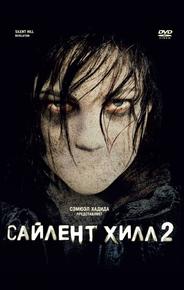 Сайлент Хилл 2