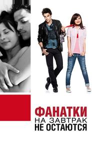 Фанатки на завтрак не остаются