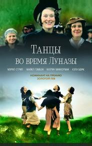 Танцы во время Луназы