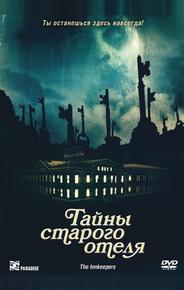 Тайны старого отеля