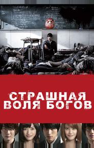 Страшная воля богов