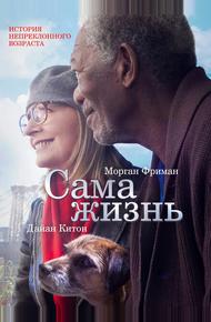 Сама жизнь