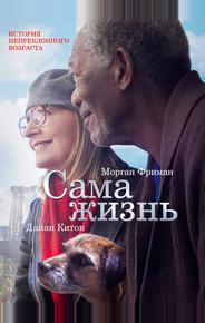 Сама жизнь
