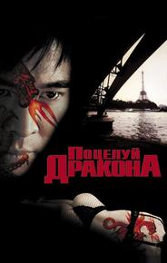 Поцелуй дракона