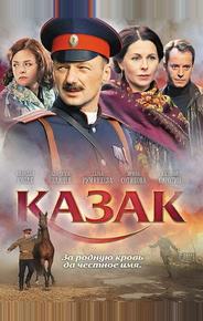 Казак