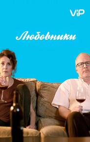 Любовники
