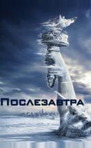 Послезавтра