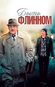 Быть Флинном