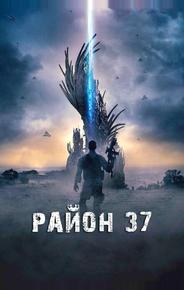 Район 37