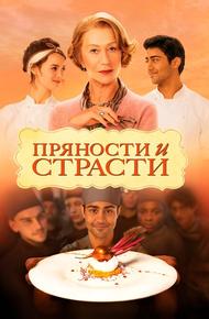 Пряности и страсти