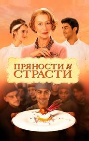 Пряности и страсти