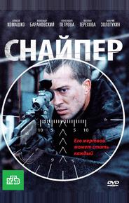 Снайпер