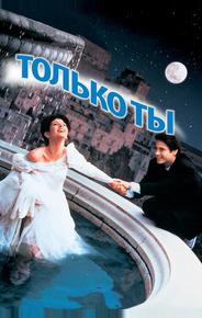 Только ты