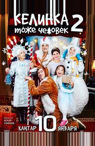 Келинка тоже человек 2