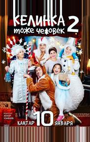 Келинка тоже человек 2