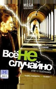Все не случайно
