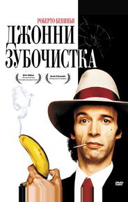 Джонни-Зубочистка