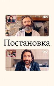 Постановка