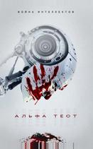 Альфа-тест