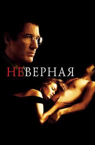 Неверная