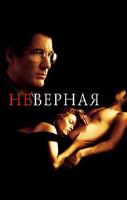 Неверная