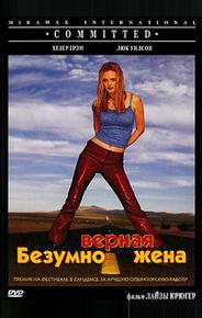 Безумно верная жена