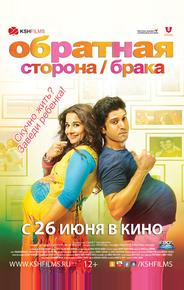 Обратная сторона брака