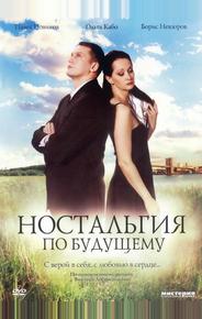 Ностальгия по будущему