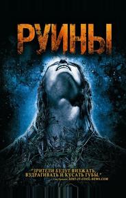 Руины